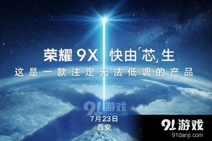 京东荣耀9X上市时间介绍最全指南