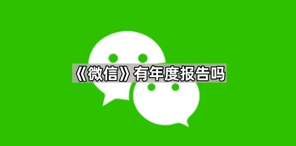 《微信》有年度报告吗教程详解
