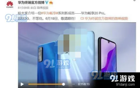 微博热议话题：华为畅享20pro上市时间一览