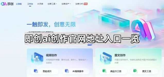 《抖音》即创AI创作官网地址全览方法