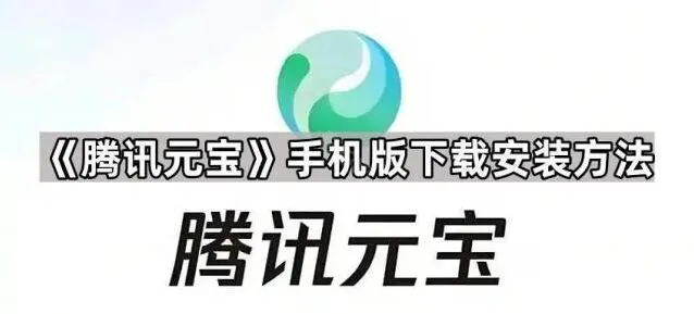 《元宝》手机版下载安装操作教程