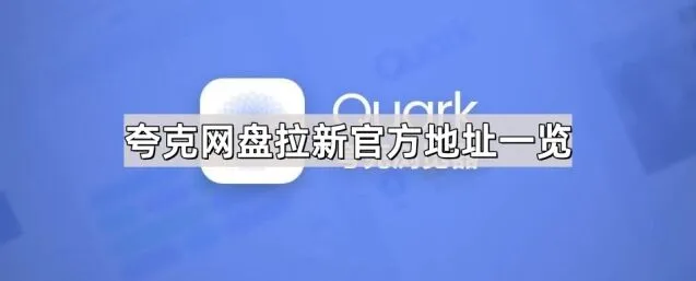 《夸克》网盘拉新官方地址明细