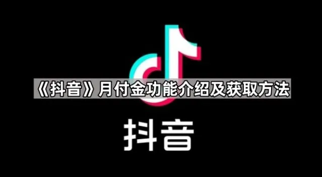 《抖音》：月付金功能介绍及获得方法教程
