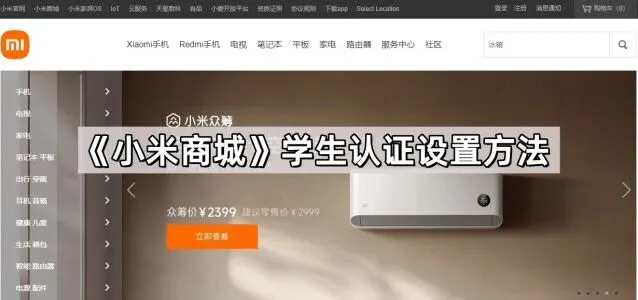 小米商城学生认证