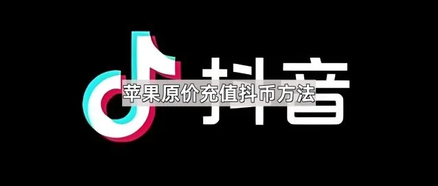 《抖音》苹果原价充值抖币使用教程