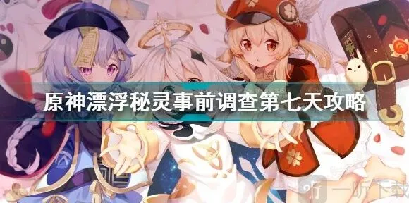 《原神》漂浮秘灵事前调查第七天完整攻略