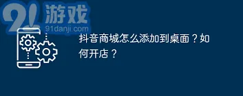 如何将抖音商城快捷方式添加到手机桌面 抖音方法