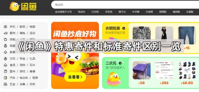 《闲鱼》：特惠寄件和标准寄件区别介绍