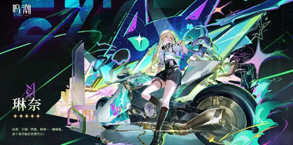 《鸣潮》琳奈属性定位指南分享