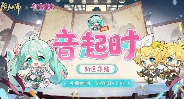 阴阳师初音未来联动活动时间参考