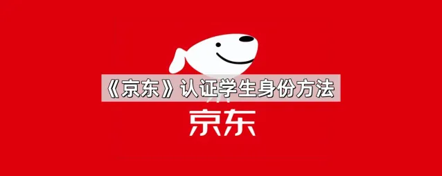 《京东》认证学生身份使用教程