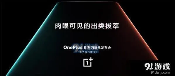 《腾讯视频》一加8系列新品发布会直播地址分享时间介绍完整指南