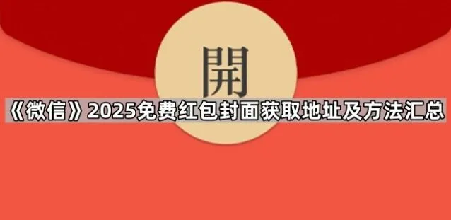 《微信》2025免费红包封面地址获取与方法汇总