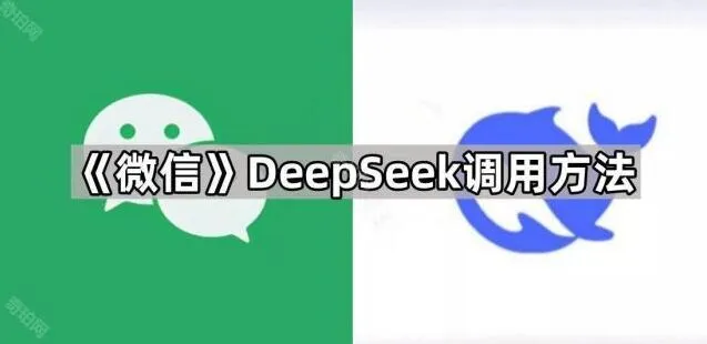 DeepSeek调用