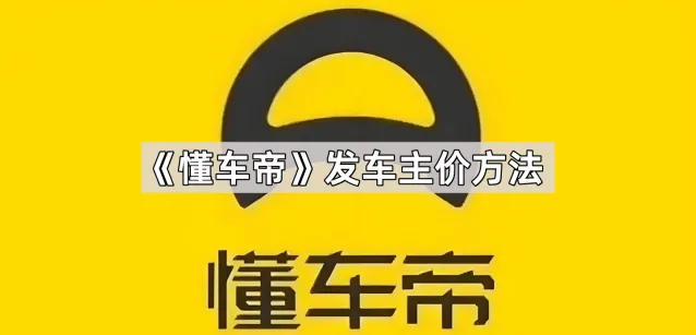 《懂车帝》：发车主价指南