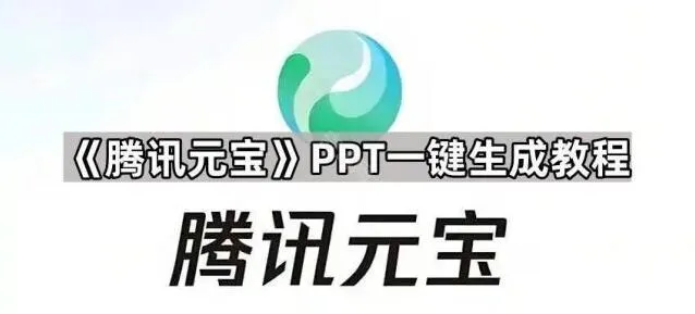 教程：元宝PPT一键生成