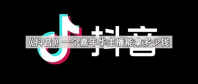 《抖音》一个嘉年华主播能拿多少钱指南分享