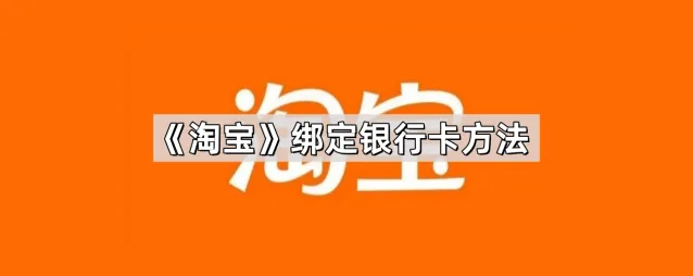 《淘宝》绑定银行卡设置方法分享