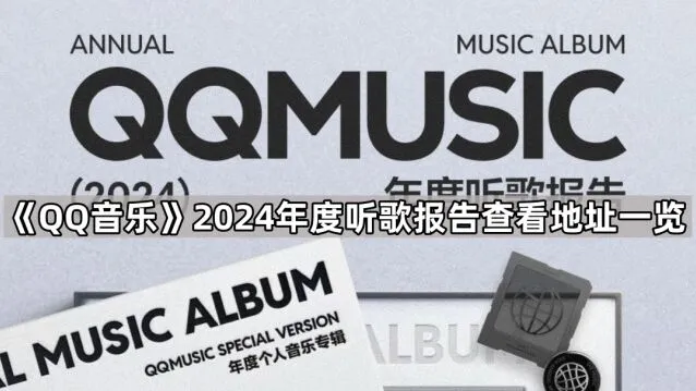 《QQ音乐》2024年度听歌报告查看实用技巧