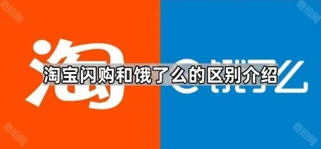《京东》淘宝闪购和饿了么的区别介绍图文指南