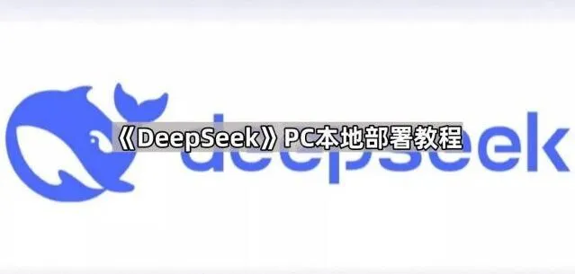 《DeepSeek》PC本地部署完整教程