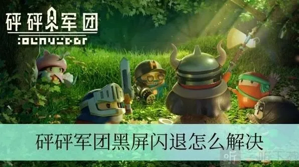 《军团》黑屏闪退问题处理流程
