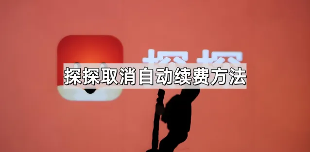 微信自动续费