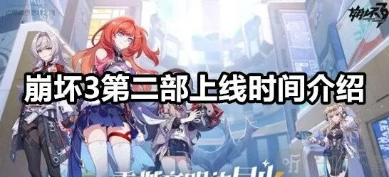 崩坏3第二部何时上线攻略