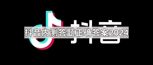 抖音内测答题正确答案2024使用QQ的方法