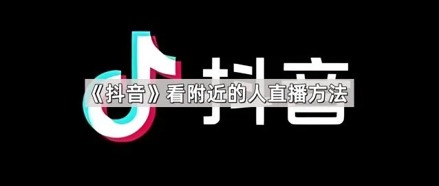 《抖音》看附近的人直播方法实操