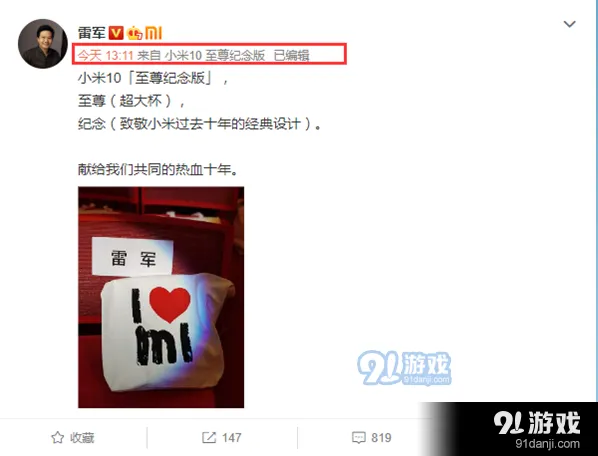 《微博》小米10至尊纪念版微博尾巴详细教程