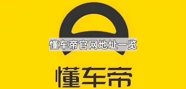 《懂车帝》官网地址一览步骤详解