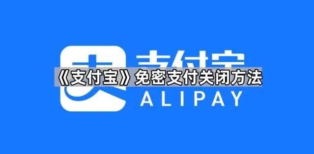 《支付宝》免密支付关闭方法指南