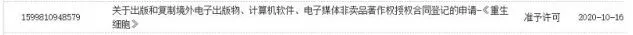重生细胞审查进行中 登录平台未公布