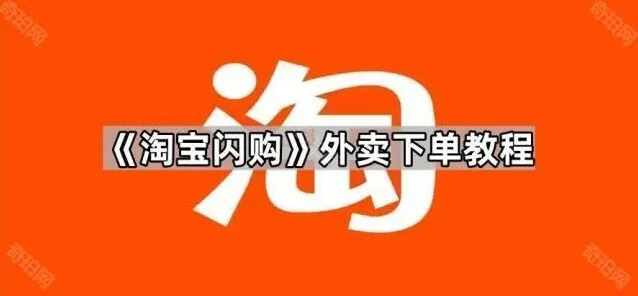 《淘宝》闪购外卖下单操作教程