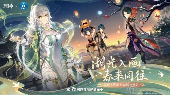 《原神》爆料消息：西湖联动来临