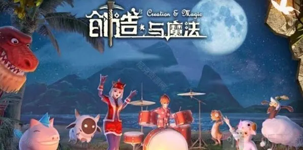 创造与魔法融合
