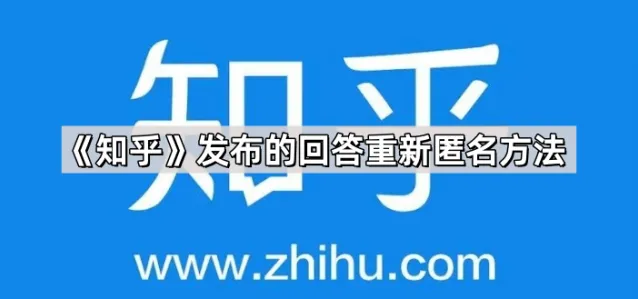 知乎匿名