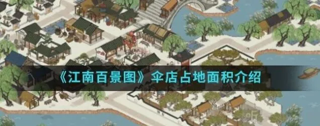 江南百景图伞店占地面积教程解析
