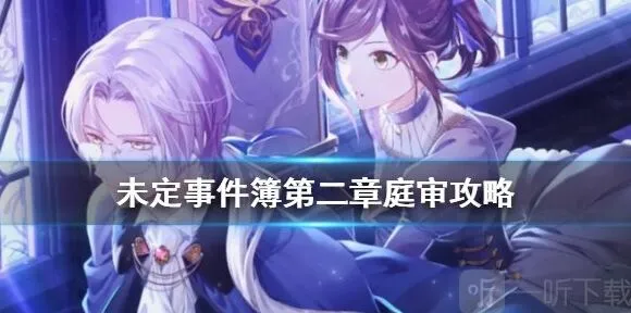 未定事件簿第二章庭审玩法攻略