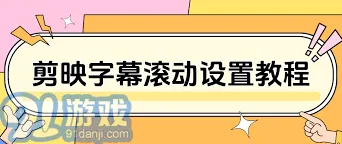 剪映添加字幕滚动全教程