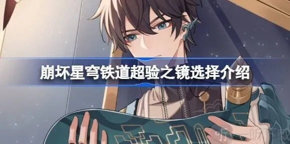 《崩坏星穹铁道》 超验之镜流程