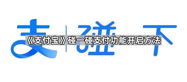 《支付宝》碰一碰支付功能开通指南
