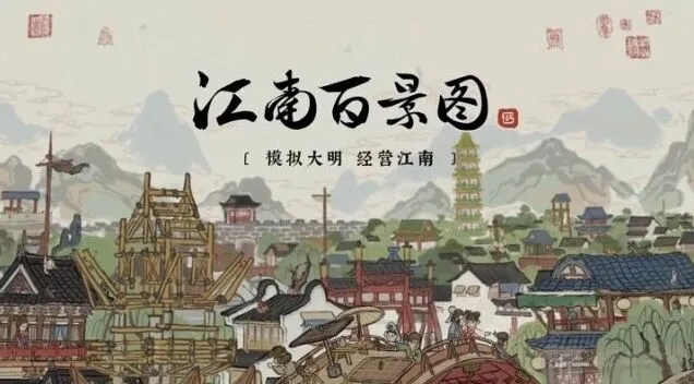 江南百景图百景