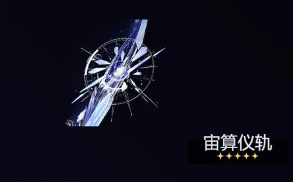 《鸣潮》莫宁武器选择详细教程