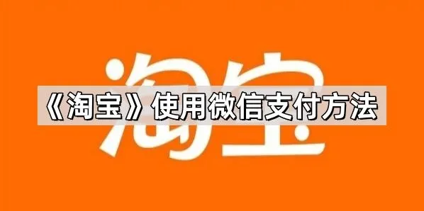 《淘宝》使用微信支付方法步骤