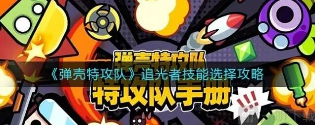 《弹壳特攻队》追光者技能最佳搭配详解