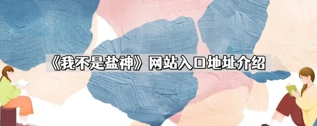 《知乎》我不是盐神网站地址介绍操作详解