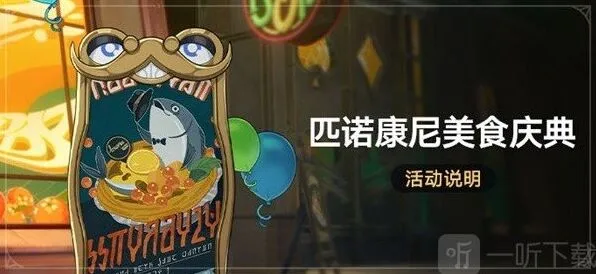 《崩坏星穹铁道》匹诺康尼美食庆典流程攻略