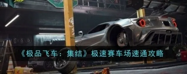 极品飞车极速赛车场玩法攻略
